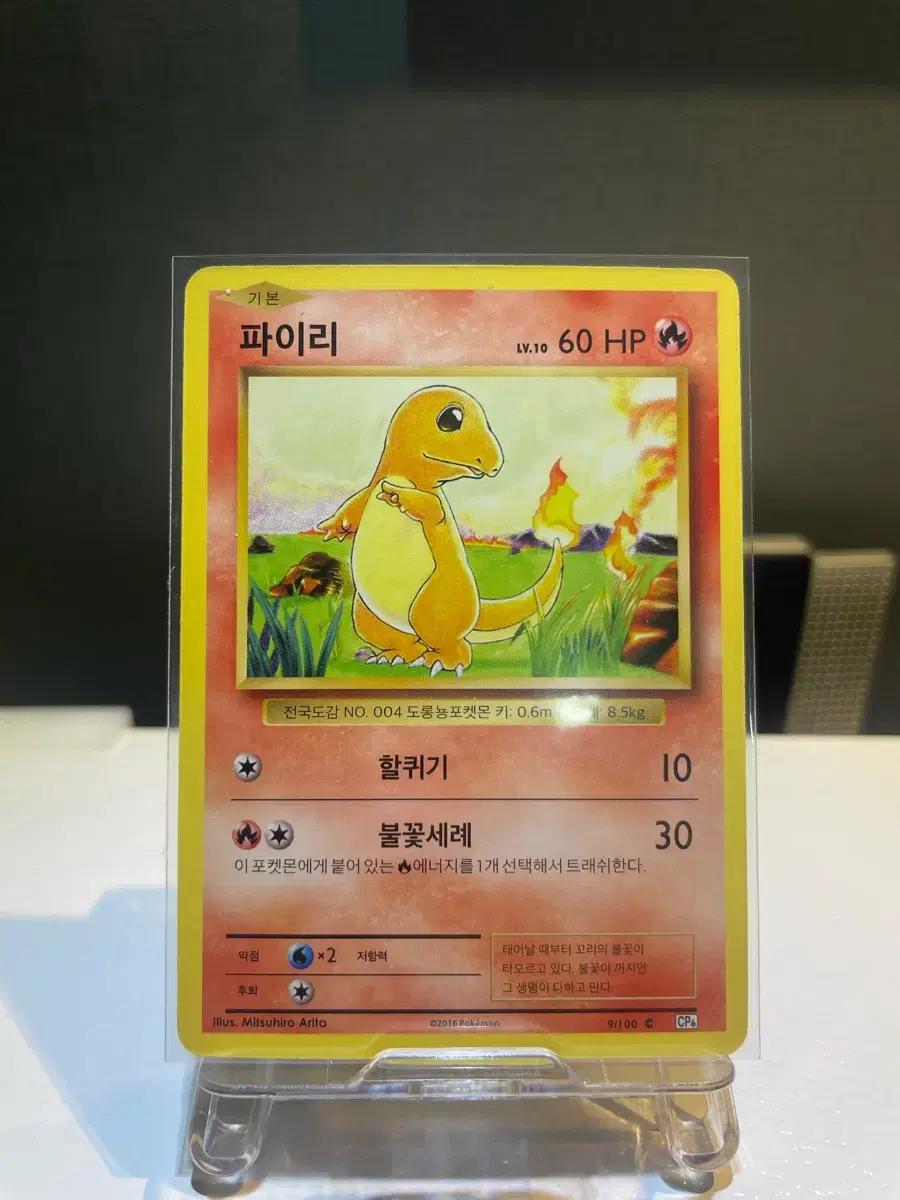 [한국판] 포켓몬 20주년 카드 파이리 CP6