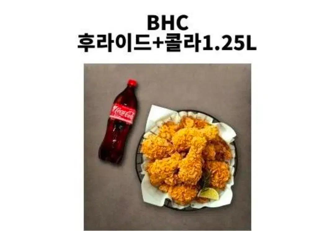 BHC 후라이드 치킨 + 콜라 1.25L 세트 2장