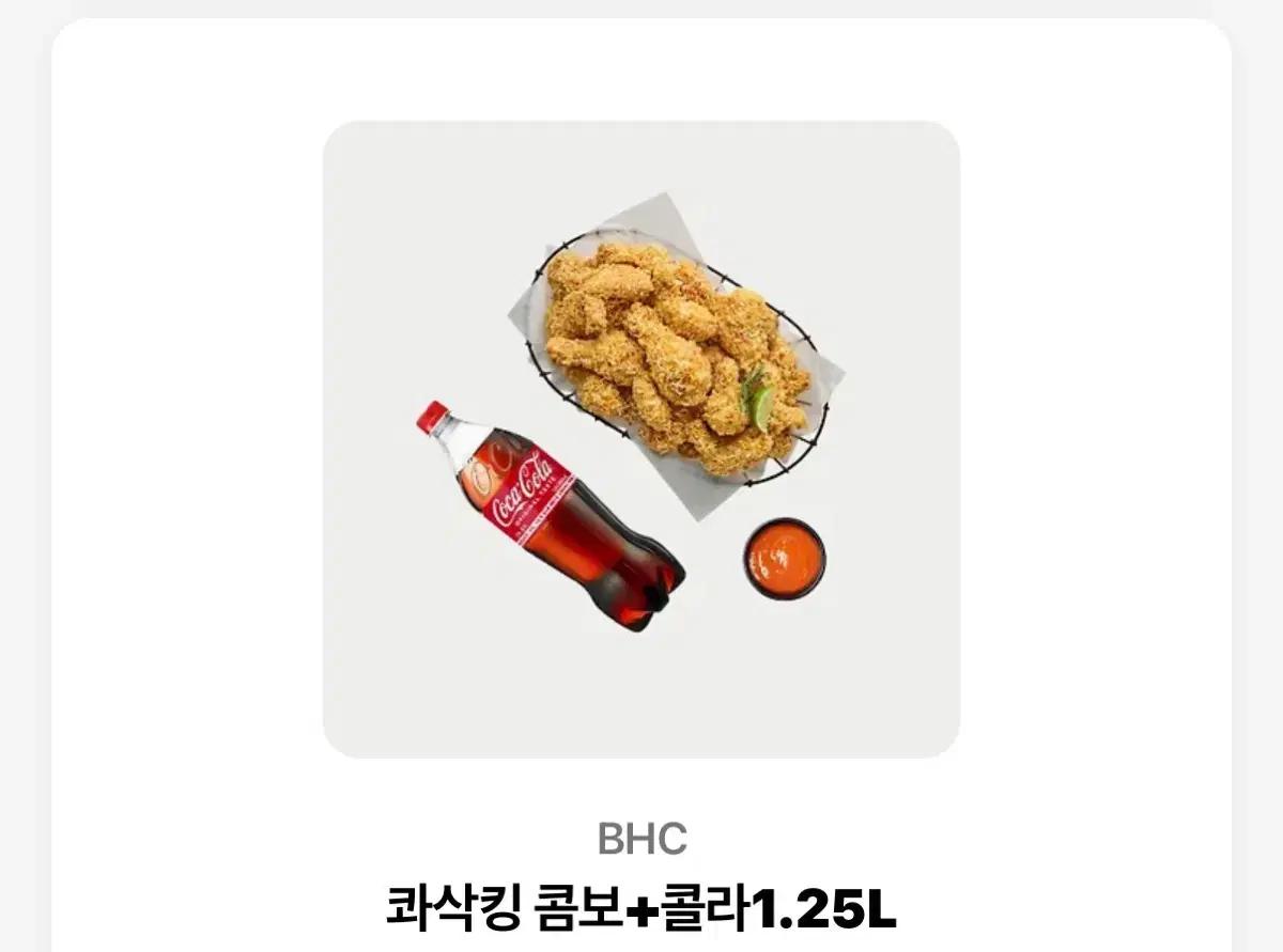 BHC 콰삭킹 콤보  + 콜라 1.25L  5000원아끼세요!!