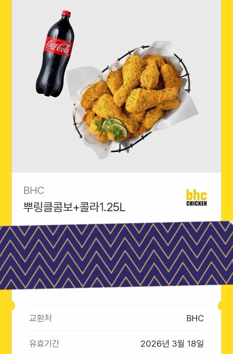 BHC 뿌링클콤보+콜라