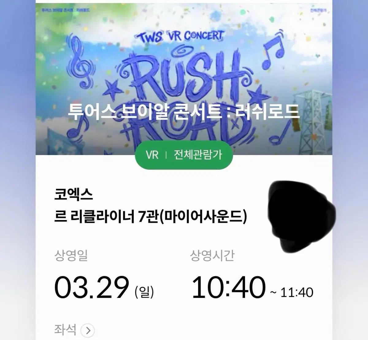 투어스 vr 콘서트 3월 29일 (팬미팅 당일) 4연석 양도
