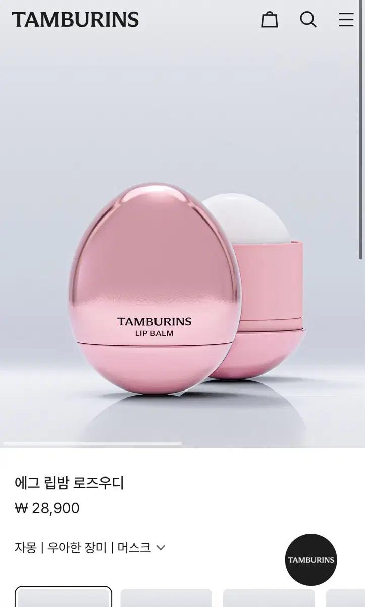 (새상품) 탬버린즈 더 에그 립밤