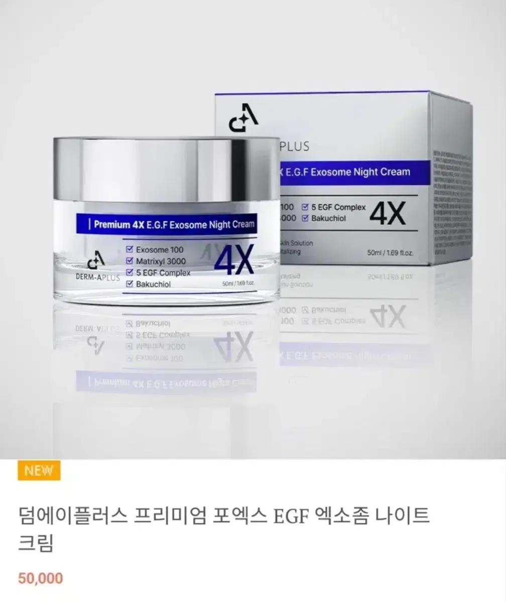 덤에이플러스 4X EGF 엑소좀 나이트 크림