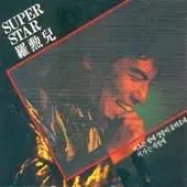 나훈아 Super Star Album