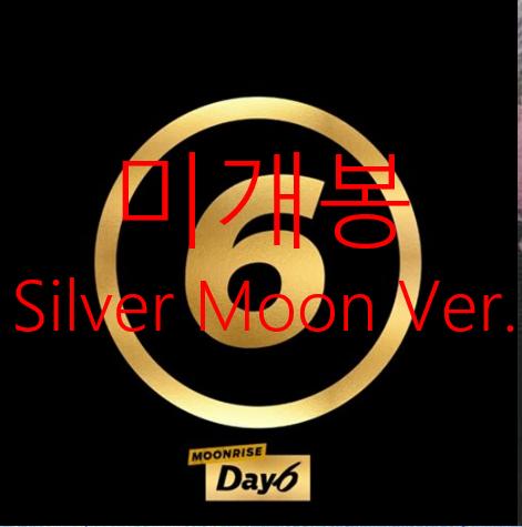 [미개봉] 데이식스 - Moonrise [Silver Moon]