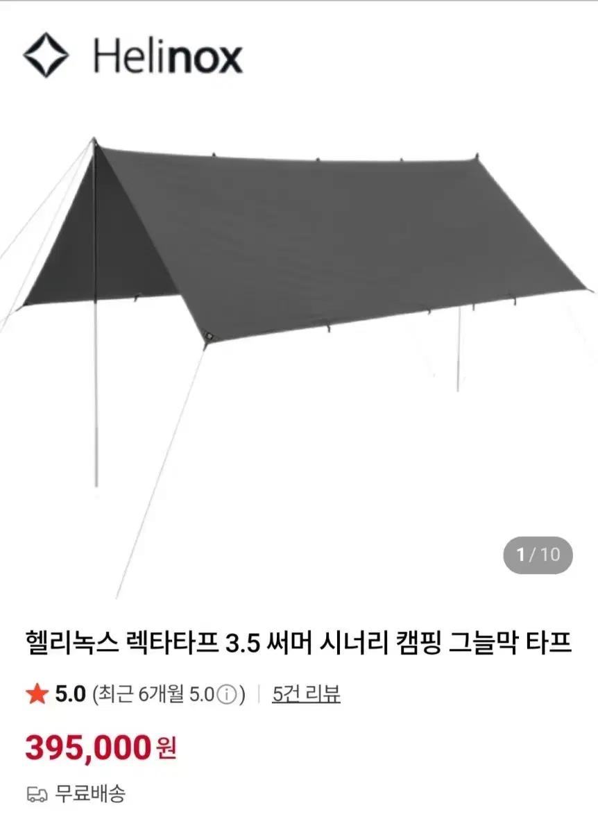 헬리녹스 렉타타프 3.5 써머 시너리 캠핑 그늘막 타프