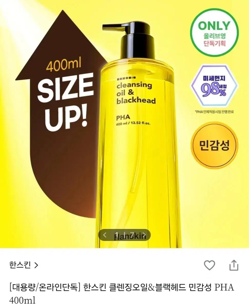(배송비포함) 한스킨 클렌징오일 PHA 400ML