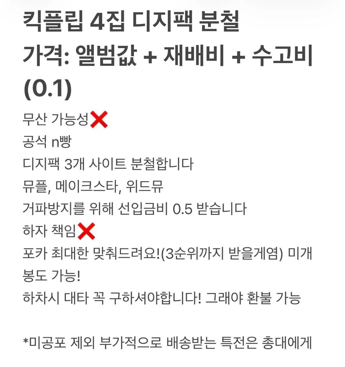 킥플립 4집 디지팩 분철 3사이트 뮤플 위드뮤 메이크스타 주왕 민제 가능