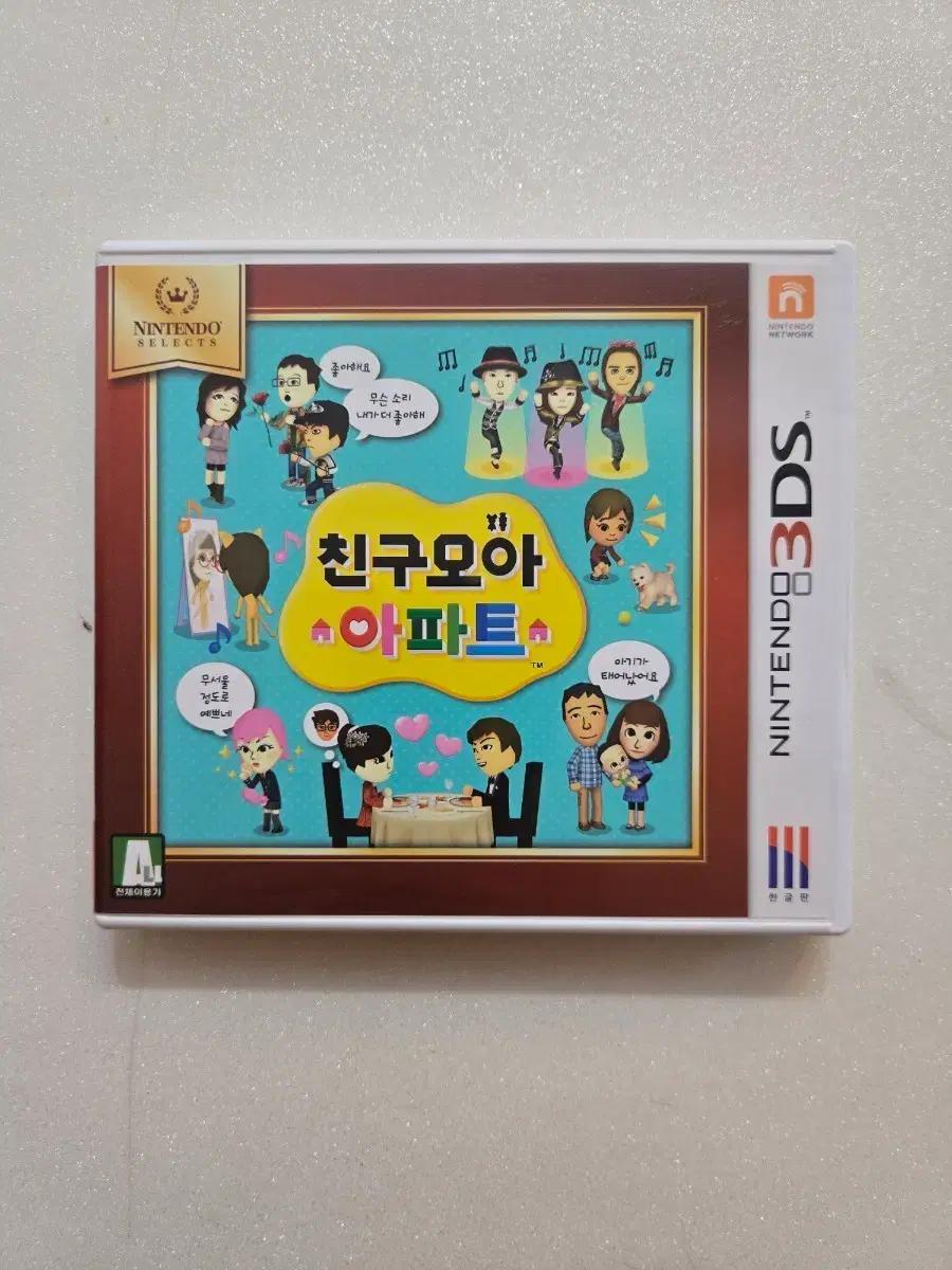 닌텐도 3DS 친구모아 아파트