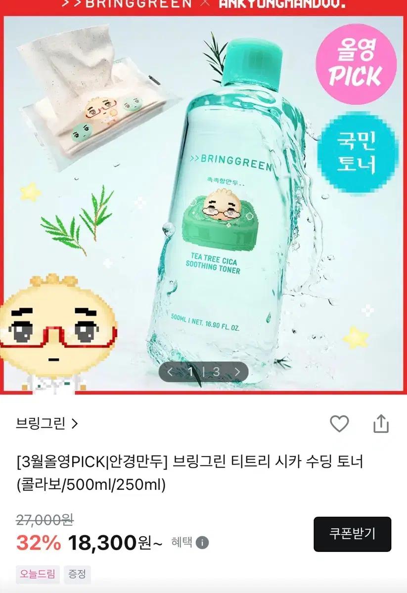 브링그린 티트리 시카 수딩 토너