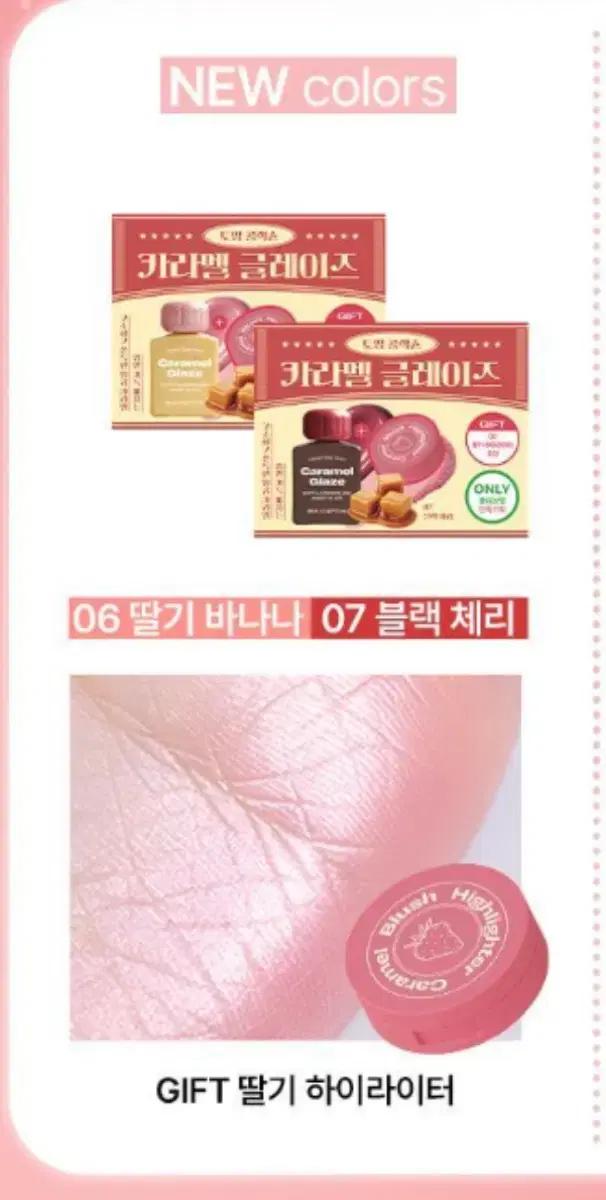 얼터너티브스테레오 립 포션 카라멜 글레이즈 06 딸기 바나나 기획