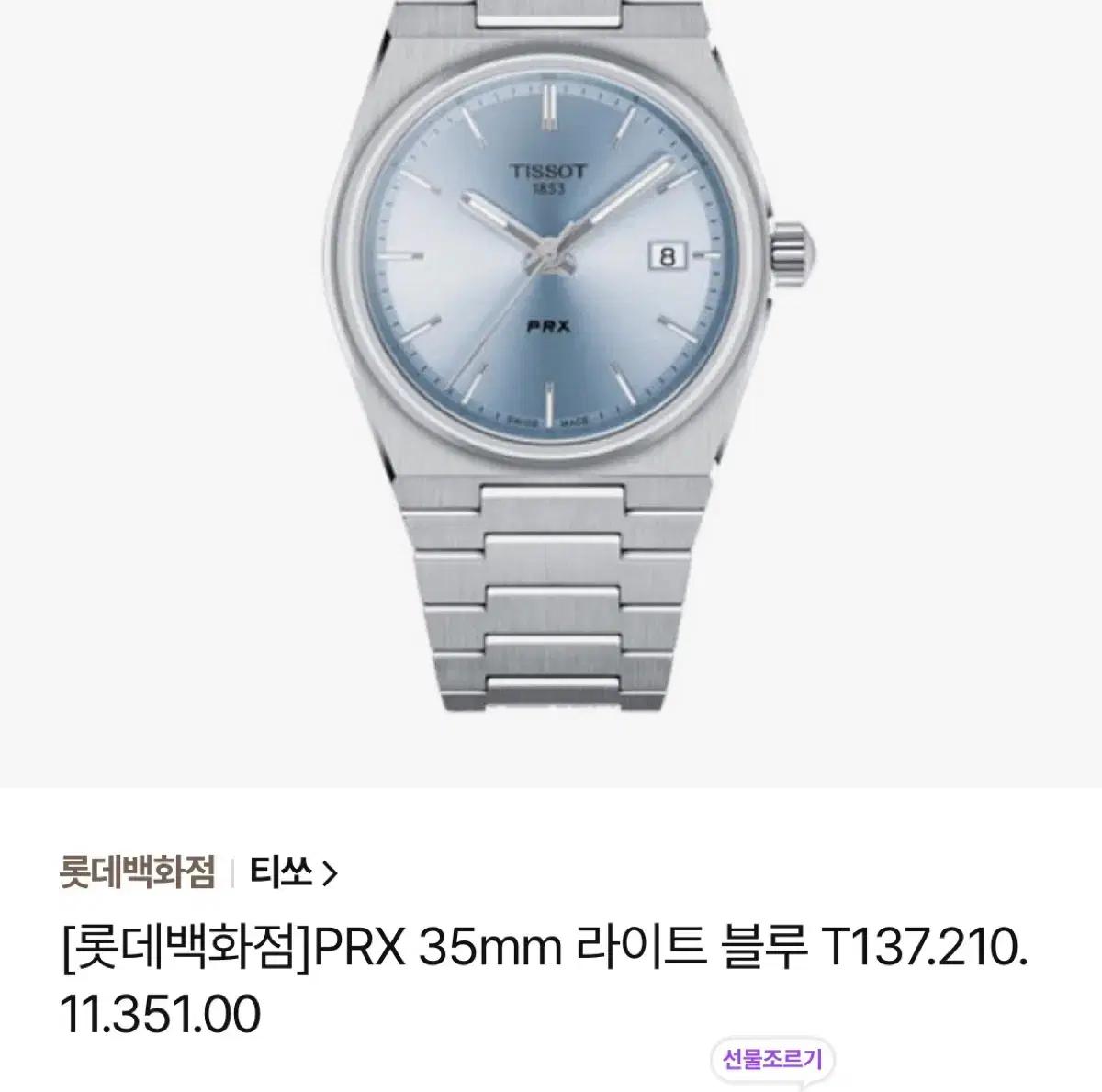 티쏘 PRX 35mm 라이트블루 구매원합니다