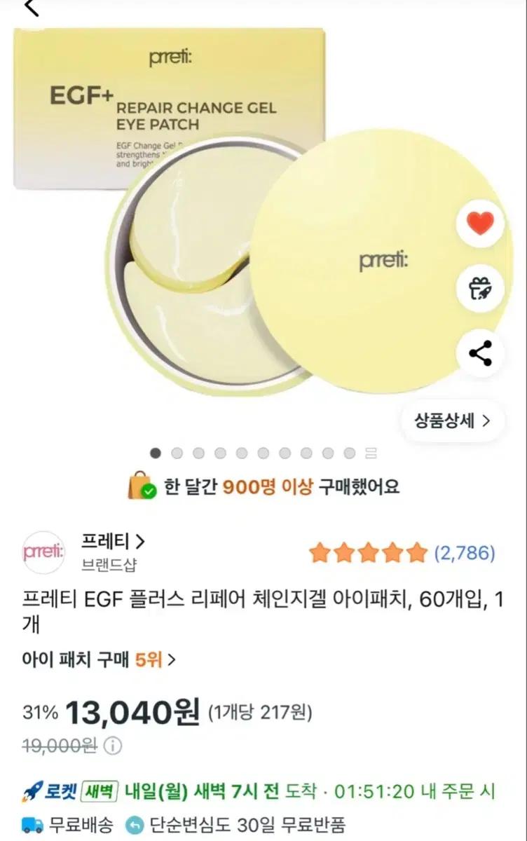 프레티 EGF 플러스 리페어 체인지겔 아이패치 60개입 1개 새상품