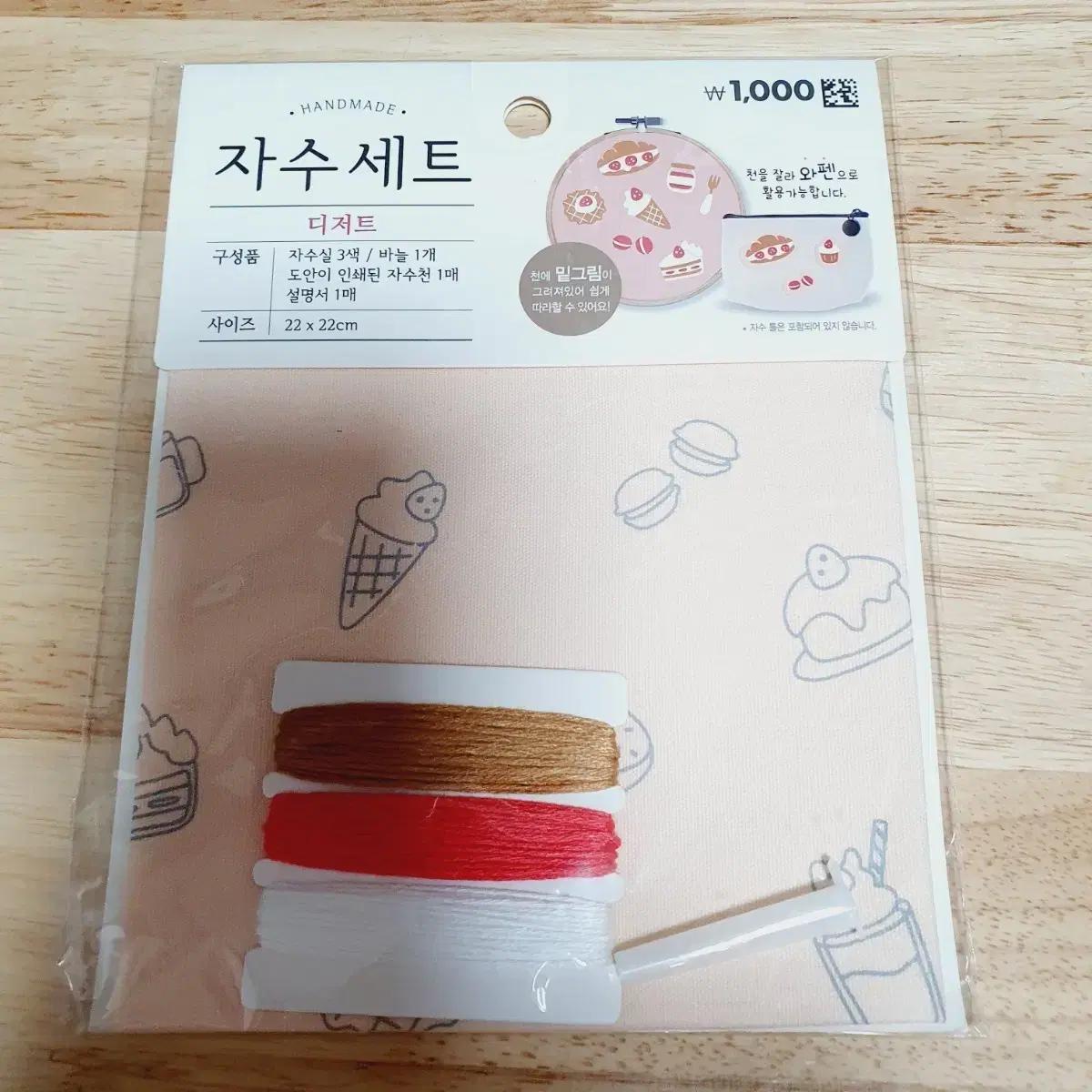 다이소 핸드메이드 디저트 자수 세트