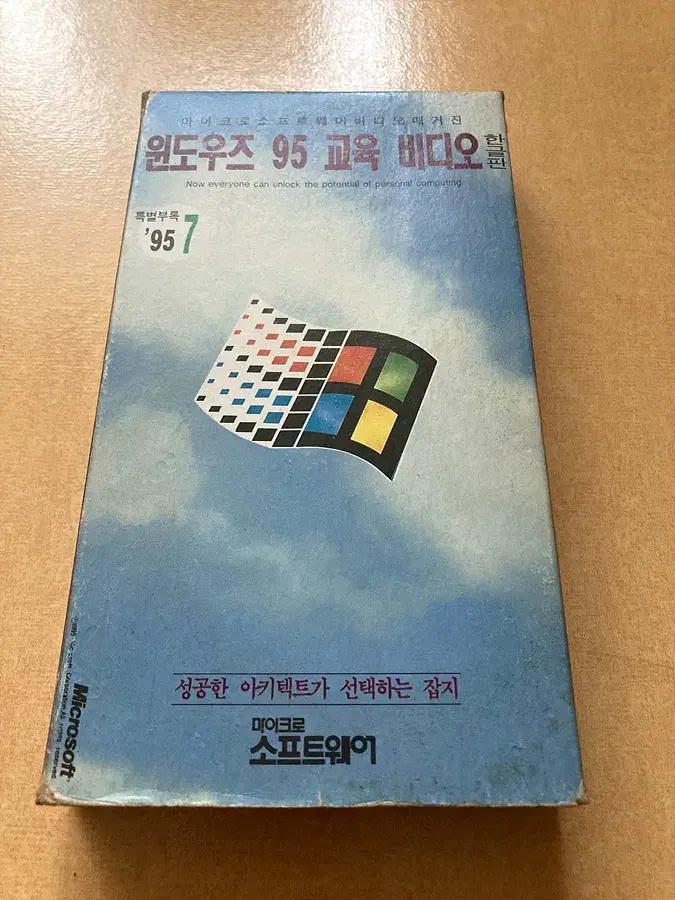 윈95 교육비디오 - 마이크로소프트웨어 95년 7월호 부록 VHS 테이프
