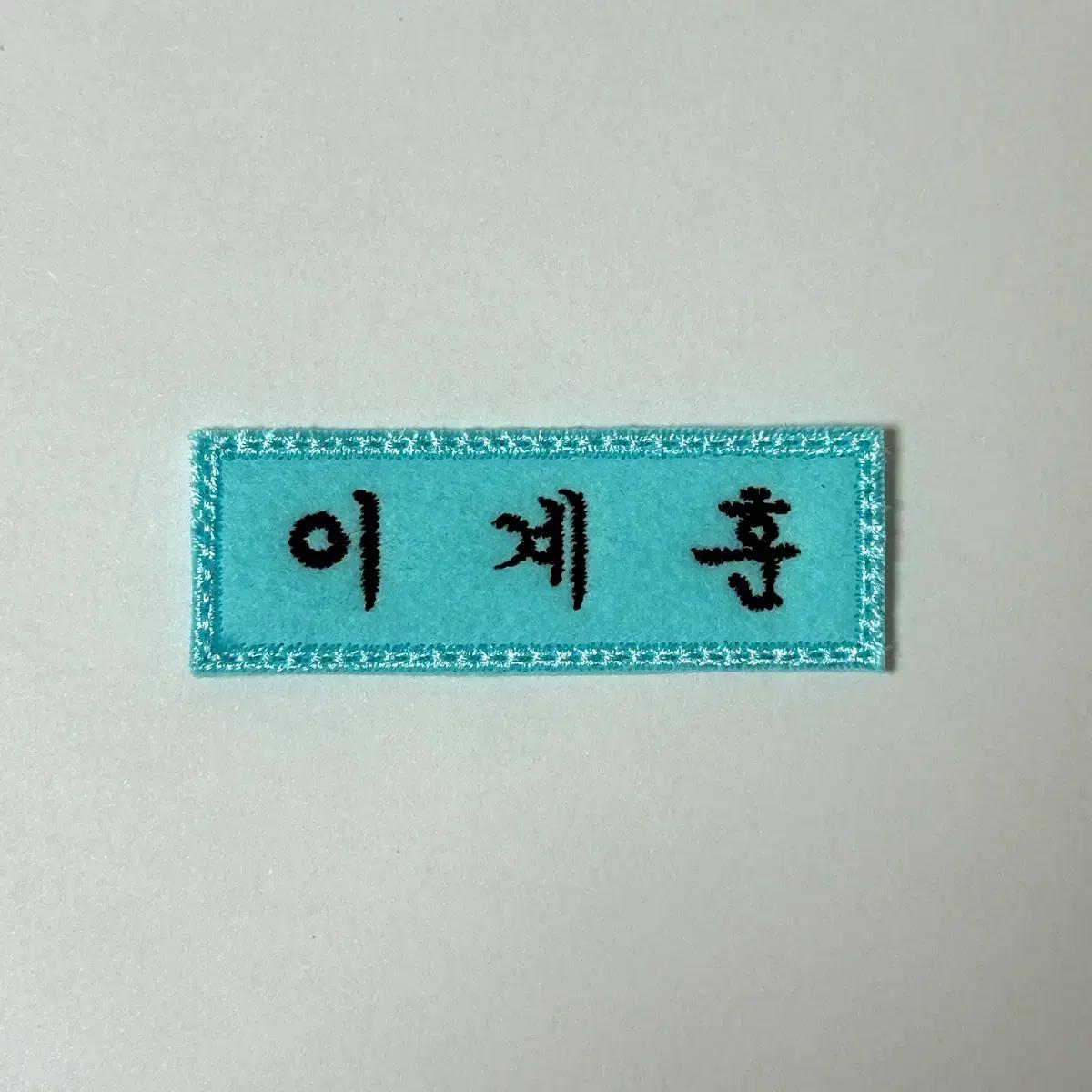 자수명찰 킥플립 이계훈
