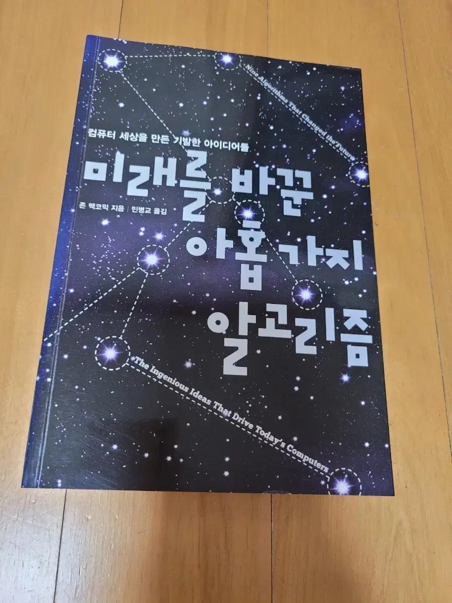 미래를 바꾼 아홉가지 알고리즘 책 생기부 도서 고등학생 고등학교 중고책
