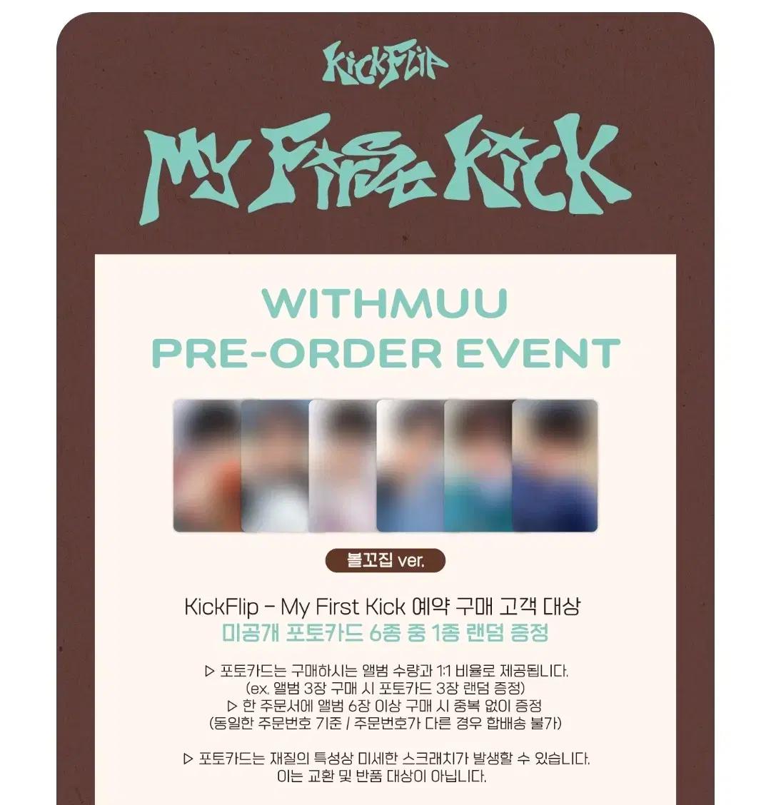 주왕) 킥플립 4집 위드뮤 디지팩 분철 my first kick