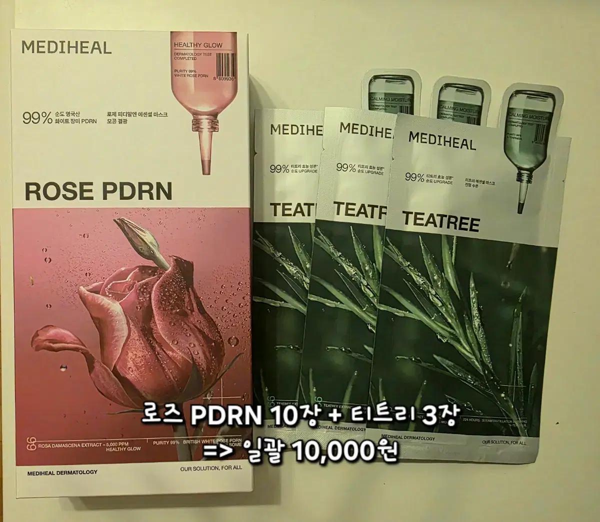 메디힐 마스크팩 13장 일괄 (로즈PDRN + 티트리)