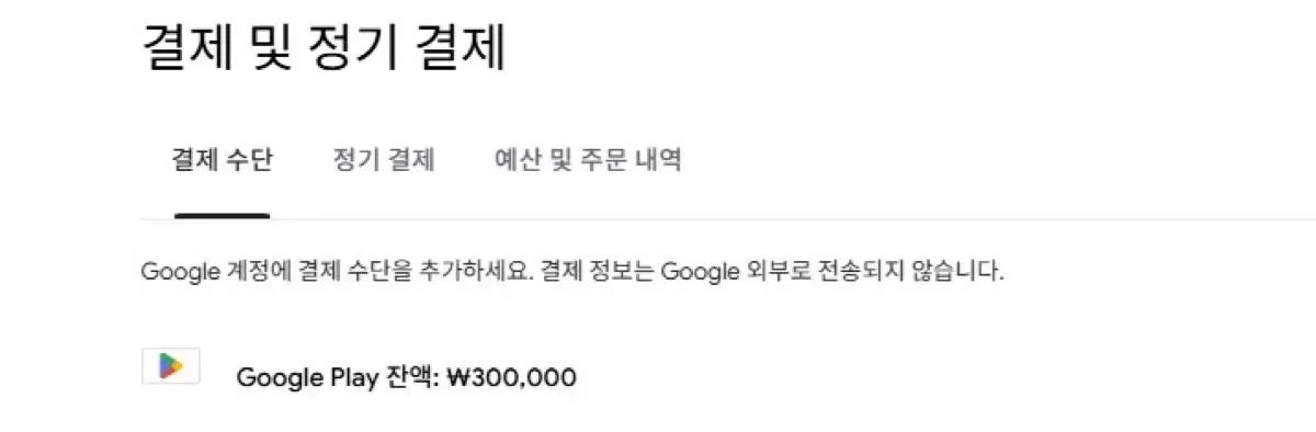 구글플레이 플레이 30만원 판매합니다.