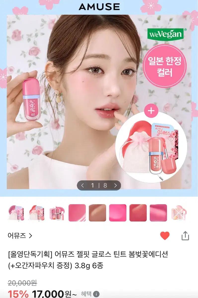 [새상품] 어뮤즈 젤핏 글로스 틴트 일본 사쿠라 벚꽃 에디션