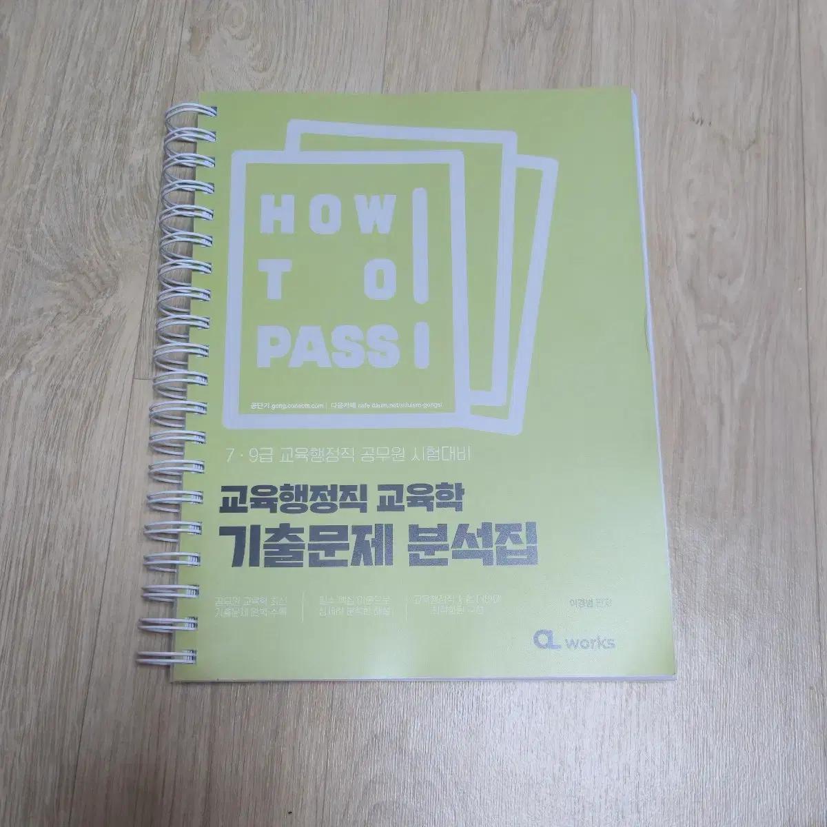 2026 HOW TO PASS 교육행정직 교육학 기출문제 분석집