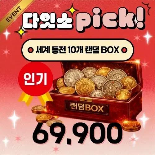 [EVENT] 다잇소 PICK! 세계 동전 10개 랜덤BOX