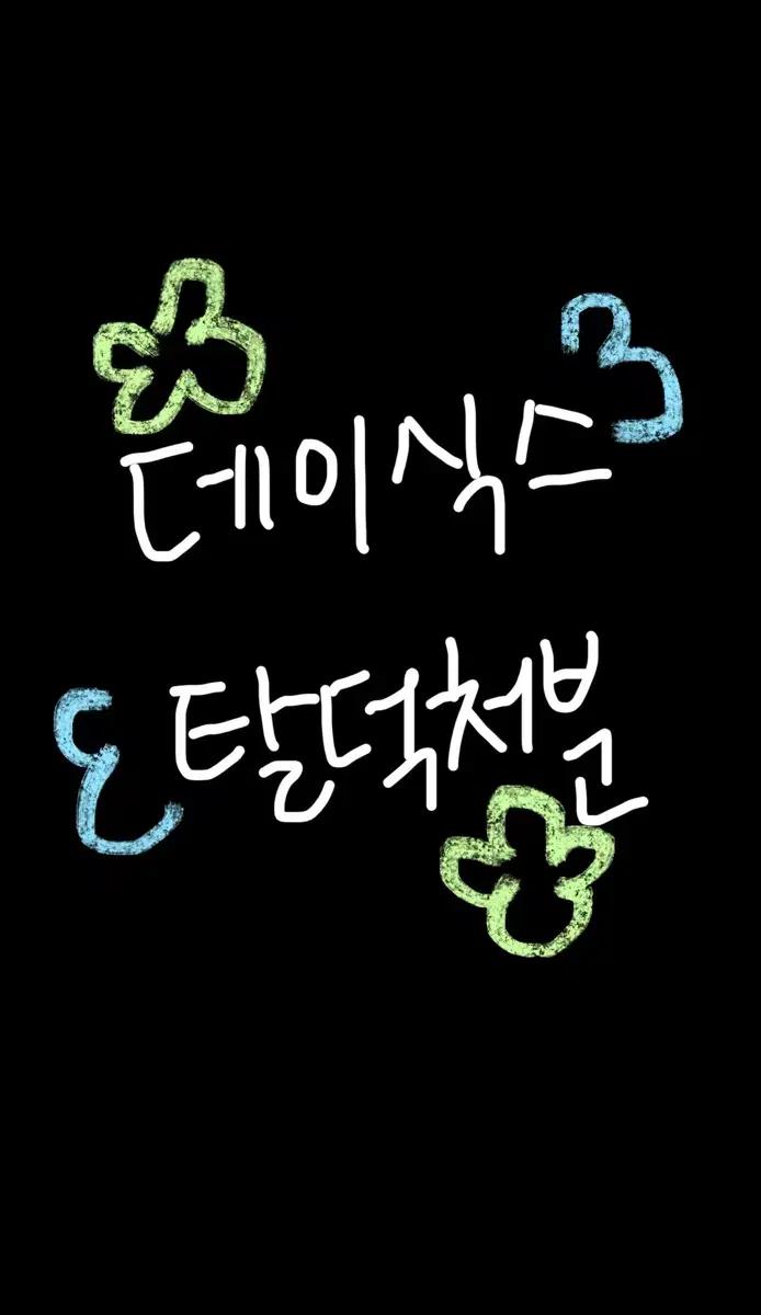 데이식스 탈덕처분 합니다 !