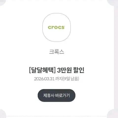크록스 3만원 할인쿠폰