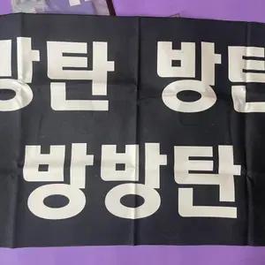 방탄소년단 BTS 단체 슬로건 반사슬로건 반슬 미사용