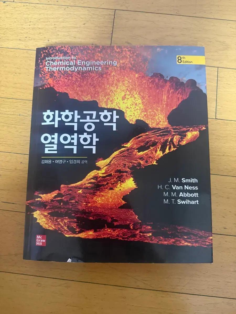 화학공학 열역학 J. M. Smith 8판 화공열역학 전공책