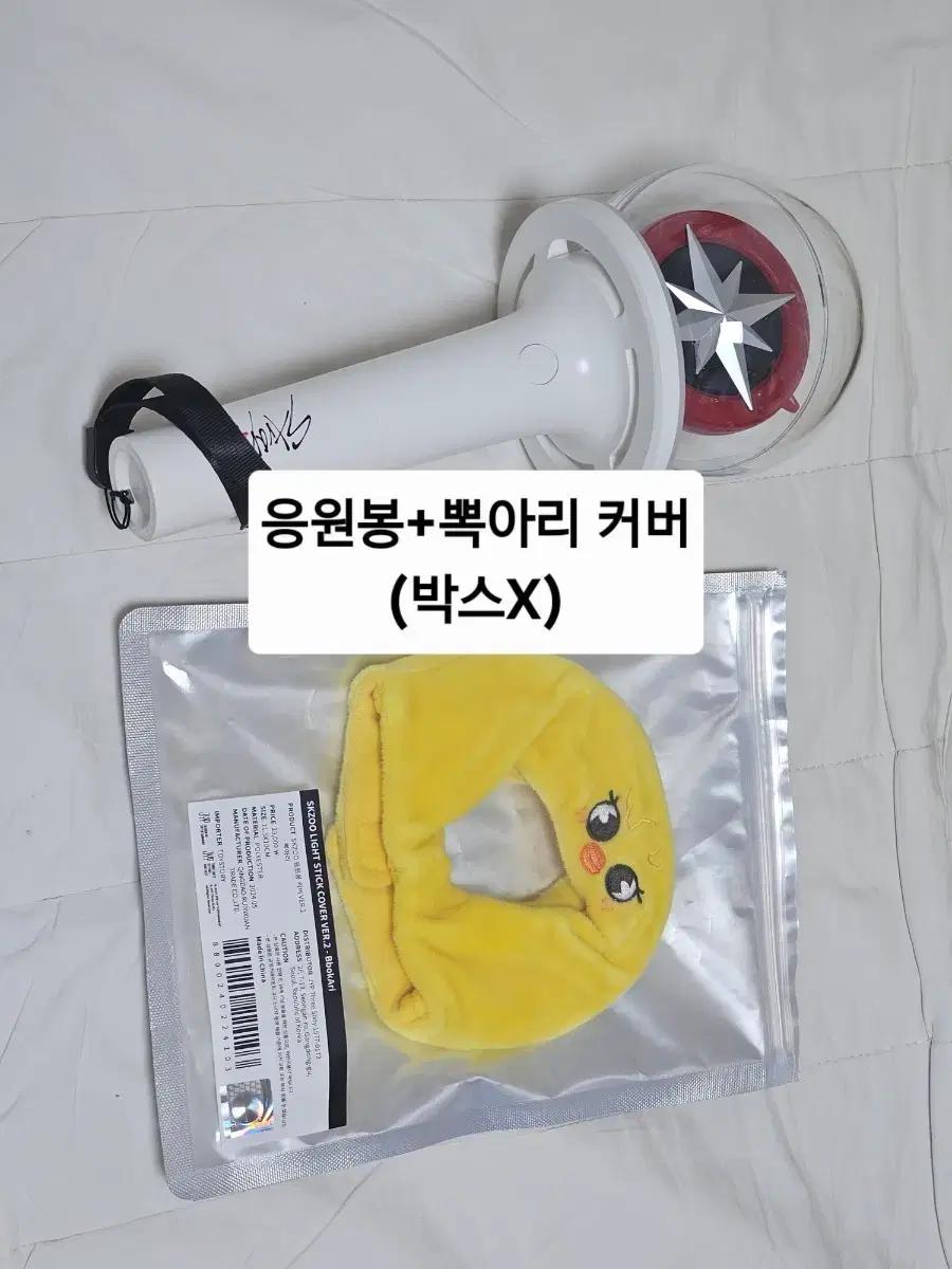 스키즈 스키주 응원봉 커버 뽁아리 + 나침봉 v2 (박스x)