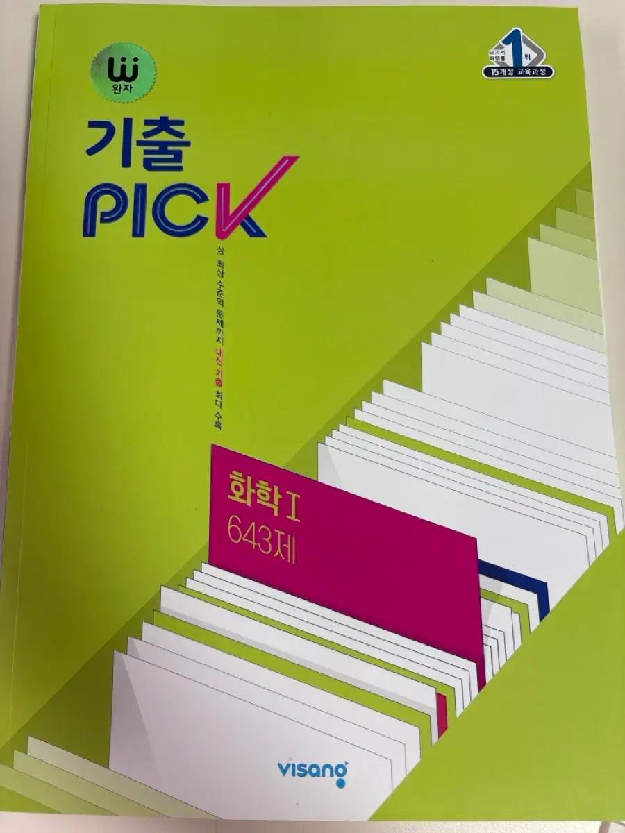 새책) 완자 기출픽 PICK 화학I 문제집
