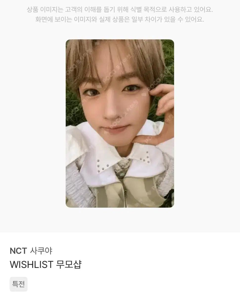 사쿠야 위시리스트 무모샵 특전 엔시티위시