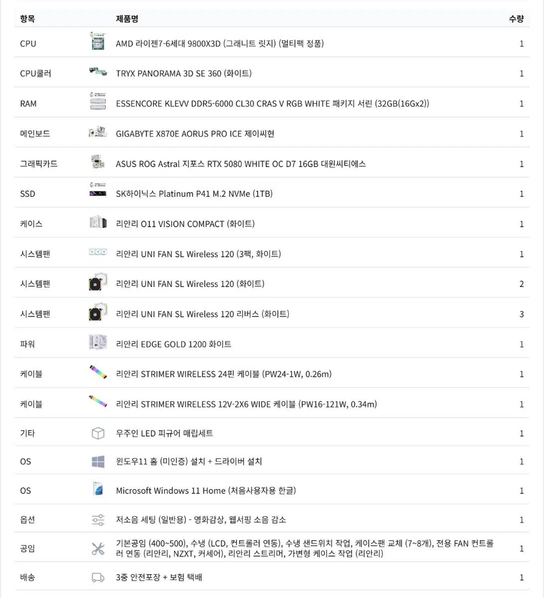 리안리 세팅 9800x3d, 5080 아스트랄 화이트 본체 판매합니다