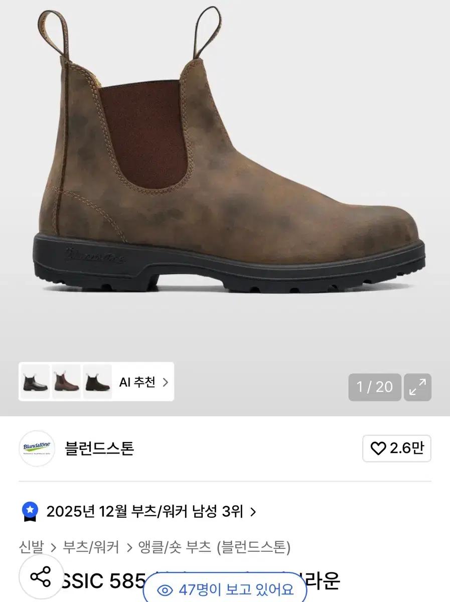 블런드스톤 CLASSIC 585 첼시부츠 러스틱브라운