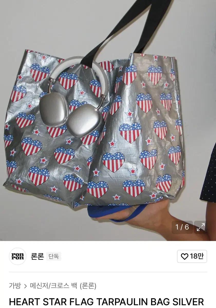 론론 HEART STAR FLAG TARPAULIN BAG SILVER