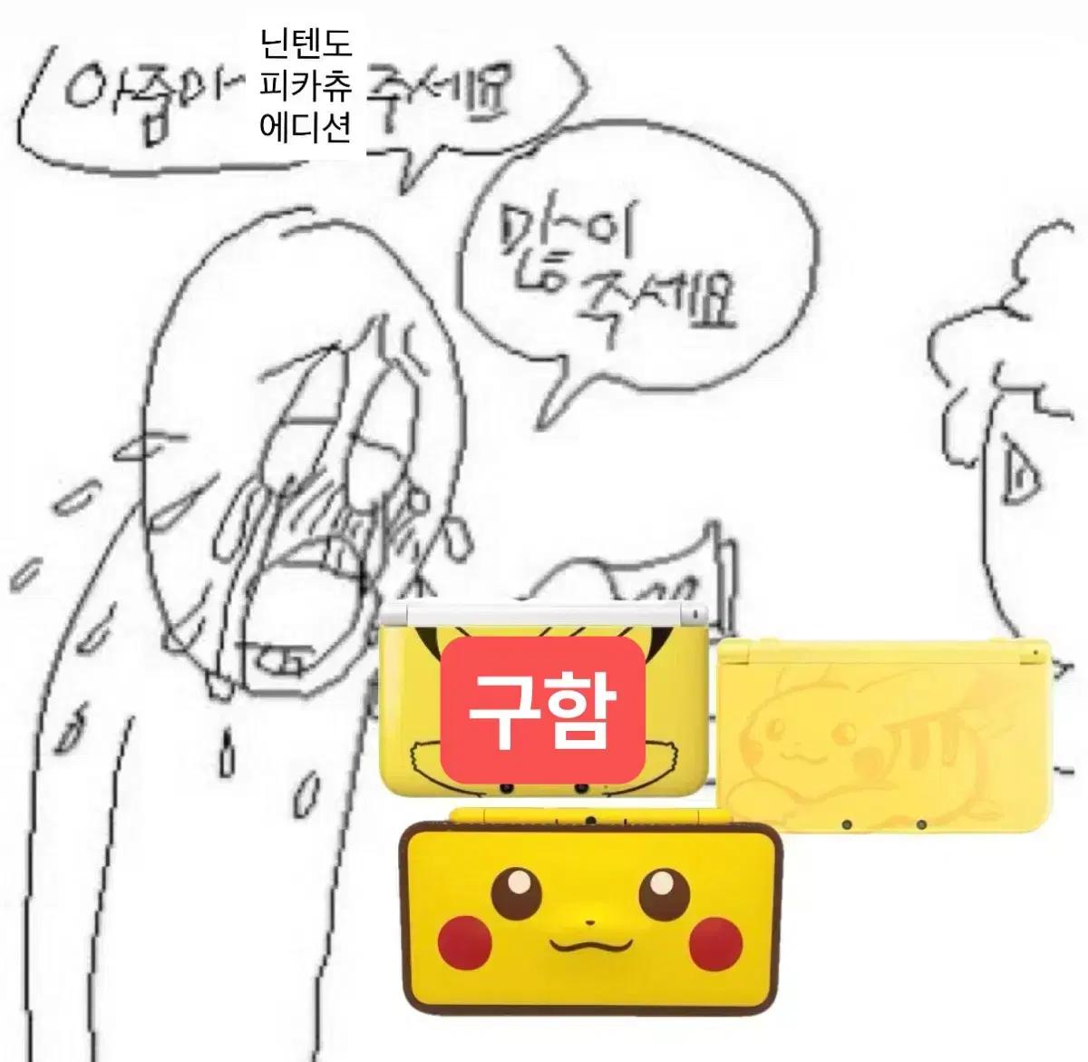 [구해요] 닌텐도 피카츄 에디션 3DS/2DS XL 삽니다