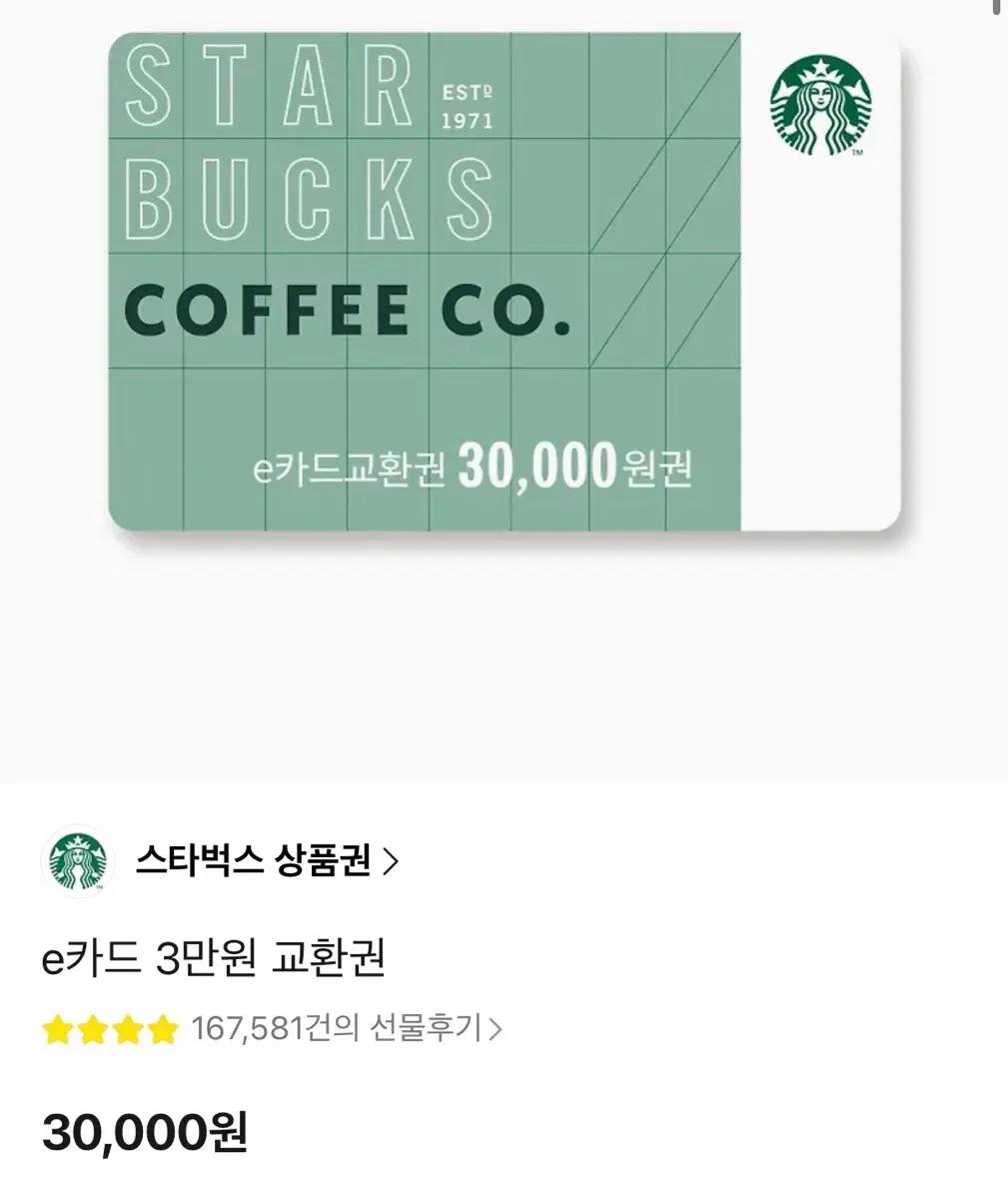 스타벅스 3만원 금액권
