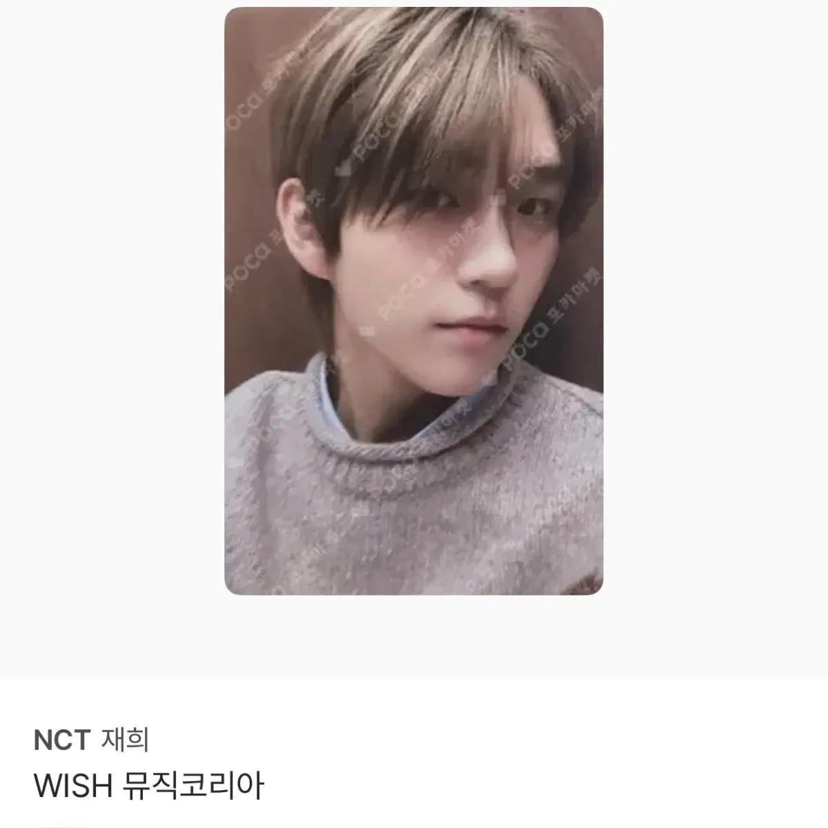 엔시티위시 재희 대영 포카
