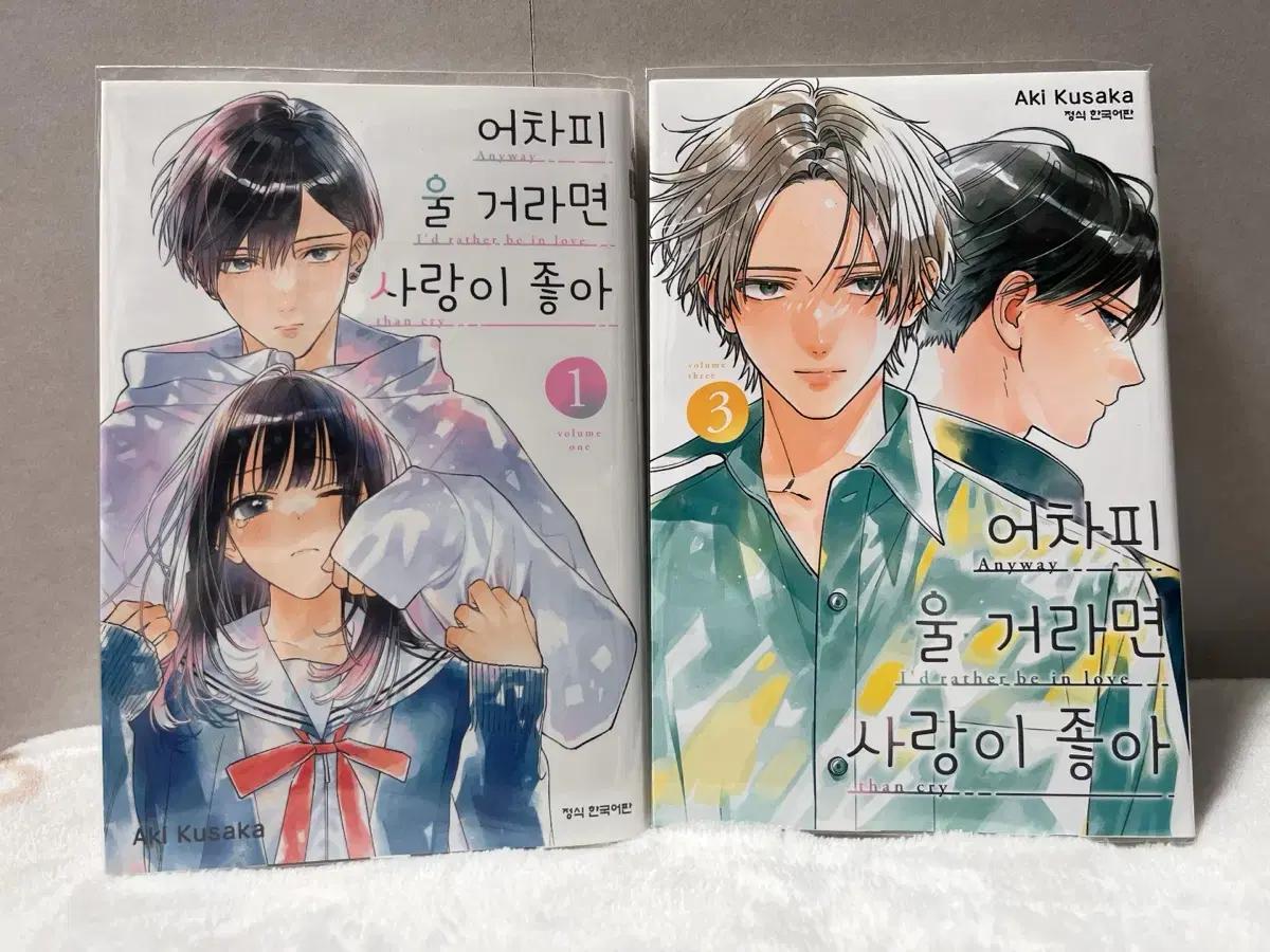 어차피 울 거라면 사랑이 좋아(1,3)
