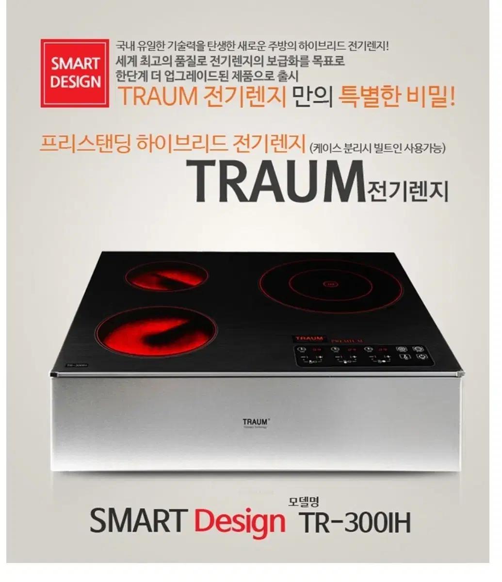 TRAUM 스마트 TR-300IH 전기레인지 인덕션1구 하이라이트2구
