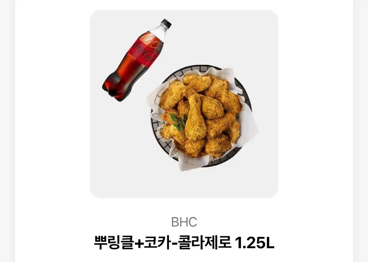 BHC 뿌링클 치킨 + 코카콜라 제로