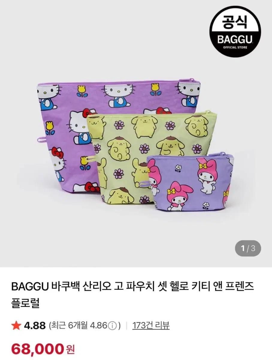 [새상품] BAGGU 바쿠 산리오 헬로키티 파우치 3종 세트