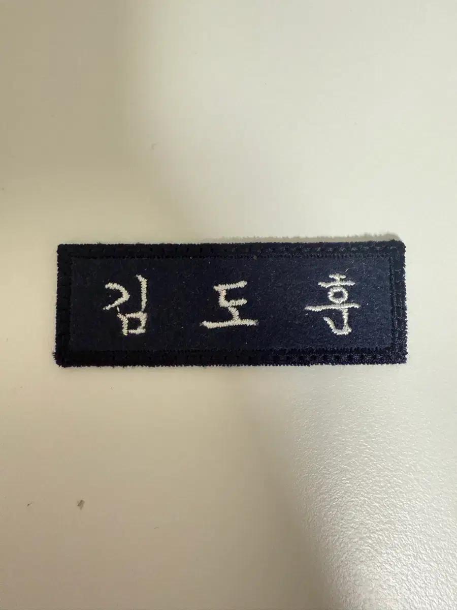 투어스 도훈 자수명찰 판매