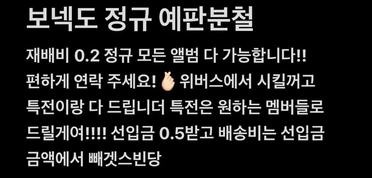 보넥도 정규 분철 열어요!
