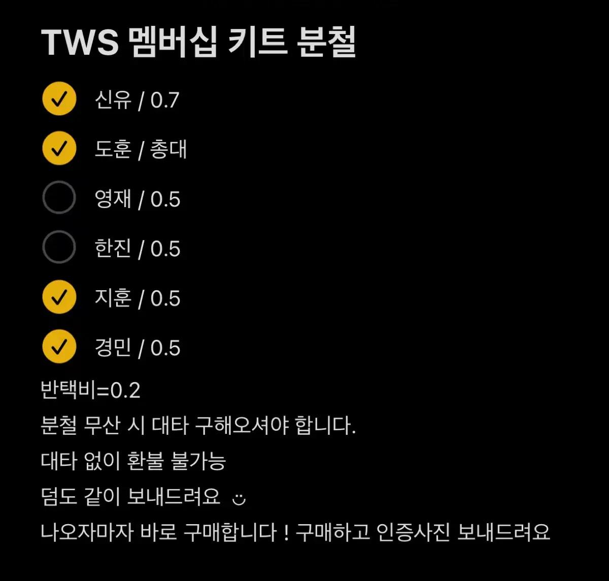 TWS 멤버십 키트 분철