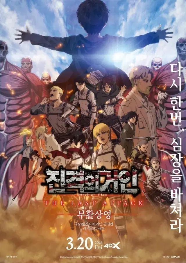 CGV 진격의거인 특별관 4DX 오늘일정 1인예매합니다  (1인만가능)