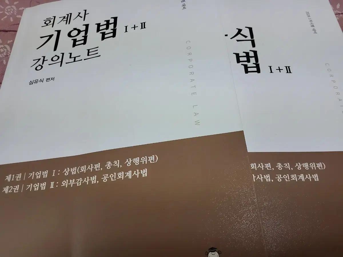 심유식 기업법 객관식 cpa 회계사 수험생