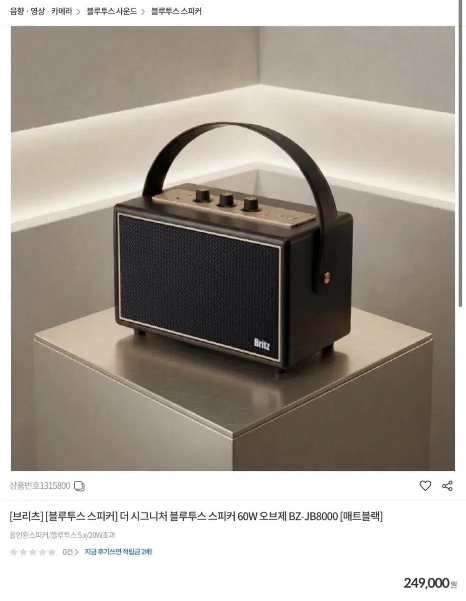 브리츠 BZ-JB8000 블루투스 스피커